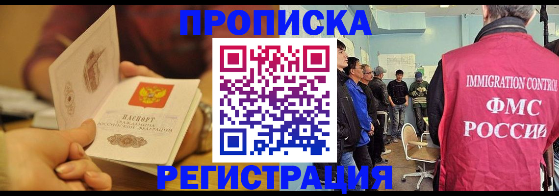 прописка в Абакане